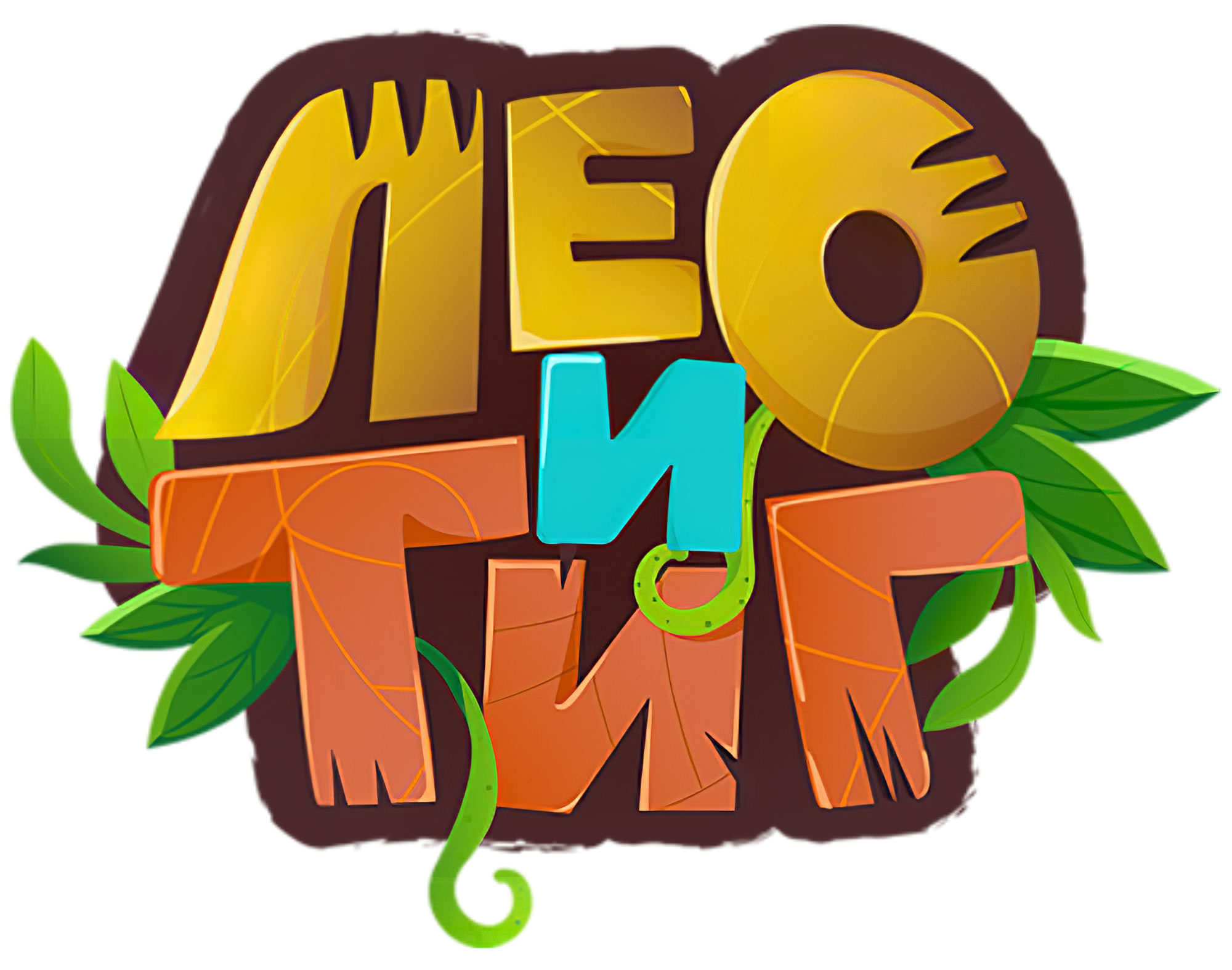 Логотип Лео и Тиг картинка для детей